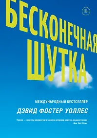 Купить Бесконечная шутка — Фото №1
