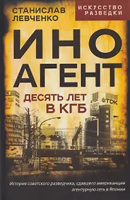 Купить Иноагент. Десять лет в КГБ — Фото №1