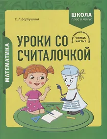Купить Математика. 1 класс. Уроки со Считалочкой. Часть 2 (+наклейки) — Фото №1
