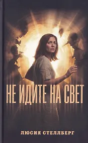 Купить Не идите на свет! — Фото №1