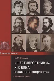 Купить "Шестидесятники" XIX века в жизни и творчестве. Учебное пособие для школ, гимназий, лицеев и колледжей — Фото №1