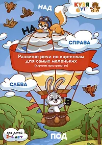 Купить Развитие речи по картинкам для самых маленьких (изучаем пространство). Развивающее пособие. Для детей 2-4 лет — Фото №1