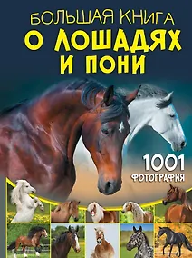 Купить Большая книга о лошадях и пони. 1001 фотография — Фото №1