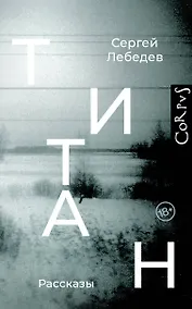 Купить Титан: рассказы — Фото №1
