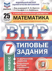 Купить ВПР ФИОКО СтатГрад Математика 7 кл. ТЗ 25 вар. (мВПРТипЗад) Вольфсон (ФГОС) — Фото №1