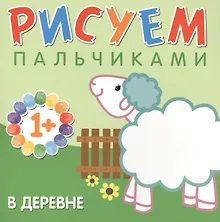 Купить В деревне Рисуем пальчиками (1+) (м) Бурмистрова — Фото №1