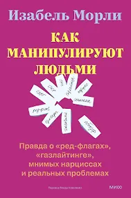 Купить Как манипулируют людьми: правда о «ред-флагах», «газлайтинге», мнимых нарциссах и реальных проблемах — Фото №1