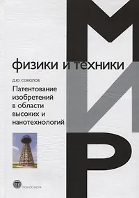 Купить Патентование изобретений в области высоких и нанотехнологий — Фото №1