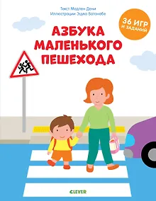 Купить Азбука маленького пешехода — Фото №1