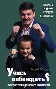 Купить Учись побеждать. Суперинтенсив для юного шахматиста — Фото №1