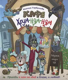 Купить Кафе "Хрум-ням-ням". Сказка — Фото №1