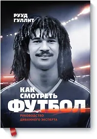 Купить Как смотреть футбол. Руководство диванного эксперта — Фото №1