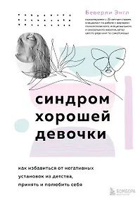 Купить Синдром хорошей девочки. Как избавиться от негативных установок из детства, принять и полюбить себя — Фото №1