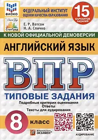Купить Английский язык. 8 класс. Всероссийская проверочная работа. Типовые задания — Фото №1