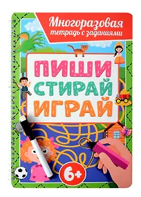 Купить Многоразовая тетрадь с заданиями с маркером. Пиши-стирай-играй. 6+ — Фото №1