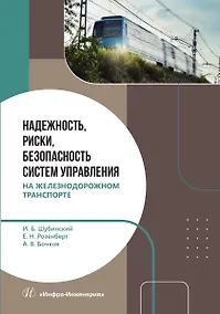 Купить Надежность, риски, безопасность систем управления на железнодорожном транспорте — Фото №1