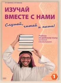 Купить Изучай вместе с нами. Слушай, читай и пиши! Учебник по арабскому языку (начальный и базовый уровни). В 4-х частях. Часть 1 — Фото №1