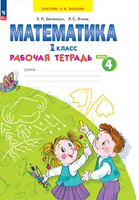 Купить Математика. 1 класс. Рабочая тетрадь. В 4 частях. Часть 4 — Фото №1