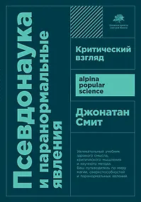 Купить Псевдонаука и паранормальные явления. Критический взгляд — Фото №1