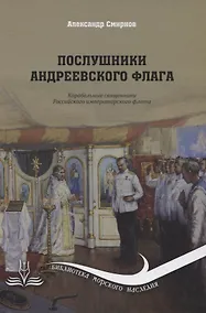 Купить Послушники Андреевского флага — Фото №1