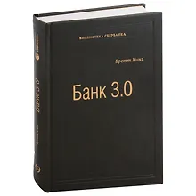 Купить Банк 3.0. Почему сегодня банк - это не то, куда вы ходите, а то, что вы делаете. Том 49 — Фото №1