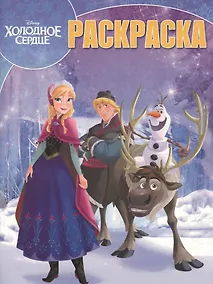 Купить Волшебная раскраска №РК 18001 ("Холодное сердце") — Фото №1