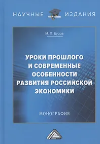 Купить Уроки прошлого и современные особенности развития российской экономики: Монография — Фото №1