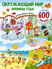 Купить Окружающий мир и времена года — Фото №1