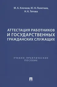 Купить Аттестация работников и государственных гражданских служащих — Фото №1