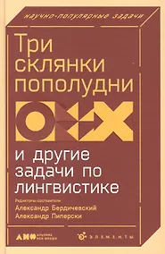 Купить Три склянки пополудни и другие задачи по лингвистике — Фото №1