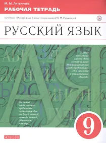 Купить Русский язык. 9 класс. Рабочая тетрадь. К учебнику "Русский язык. 9 класс" под редакцией М.М. Разумовской — Фото №1