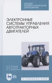 Купить Электронные системы управления автотракторных двигателей. Учебное пособие для СПО — Фото №1