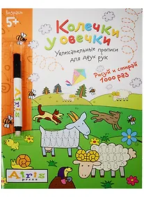Купить Рисуй и стирай. 5+ Колечки у овечки (с фломастером). Многоразовая раскраска — Фото №1