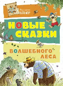 Купить Новые сказки Волшебного леса — Фото №1
