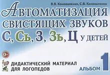 Купить Автоматизация свистящих звуков С Сь З Зь Ц у детей Дидактический материал для логопедов Альбом 1 (3 — Фото №1