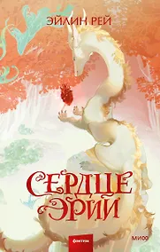 Купить Сердце Эрии — Фото №1