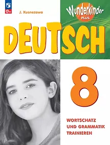 Купить Немецкий язык. 8 класс. Базовый и углубленный уровни. Лексика и грамматика. Сборник упражнений. ФГОС 2021 — Фото №1