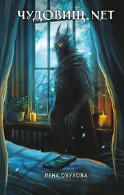 Купить Чудовищ.nеt — Фото №1