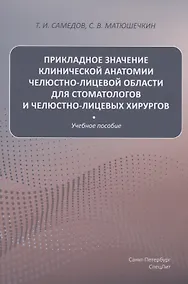 Купить Прикладное значение клинической анатомии челюстно-лицевой области для стоматологов и челюстно-лицевых хирургов — Фото №1