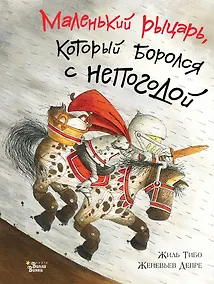 Купить Маленький рыцарь, который боролся с непогодой — Фото №1