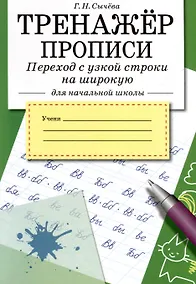 Купить Тренажер. Прописи. Переход с узкой строки на широкую — Фото №1