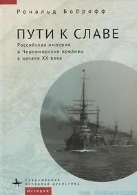 Купить Пути к славе. Российская империя и Черноморские проливы в начале XX века — Фото №1