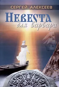 Купить Невеста для варвара — Фото №1