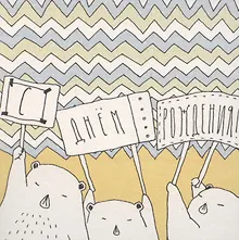 Купить Открытка одинарная «BEAR с днем рождения» — Фото №1