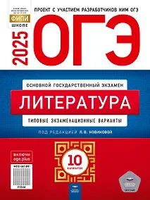 Купить ОГЭ-2025. Литература: типовые экзаменационные варианты: 10 вариантов — Фото №1