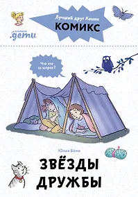 Купить Комиксы с Конни. Звезды дружбы — Фото №1