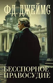 Купить Бесспорное правосудие — Фото №1