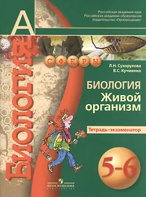 Купить Биология. Живой организм. 5-6 классы. Тетрадь-экзаменатор — Фото №1