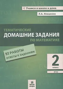 Купить Тематические домашние задания по математике. 2 класс. 92 работы. Ответы к заданиям — Фото №1