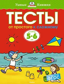 Купить От простого к сложному. Тесты для детей 5-6 лет — Фото №1